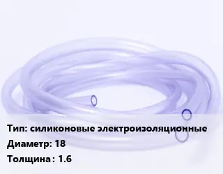 Трубка РТИ силиконовые электроизоляционные D=18 s=1.6